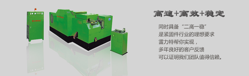 冷鐓機,雷力特冷鐓機